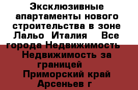 Эксклюзивные апартаменты нового строительства в зоне Лальо (Италия) - Все города Недвижимость » Недвижимость за границей   . Приморский край,Арсеньев г.